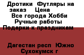 Дротики. Футляры на заказ. › Цена ­ 2 000 - Все города Хобби. Ручные работы » Подарки к праздникам   . Дагестан респ.,Южно-Сухокумск г.